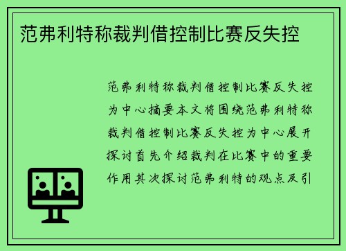 范弗利特称裁判借控制比赛反失控