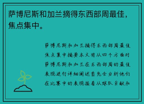 萨博尼斯和加兰摘得东西部周最佳，焦点集中。