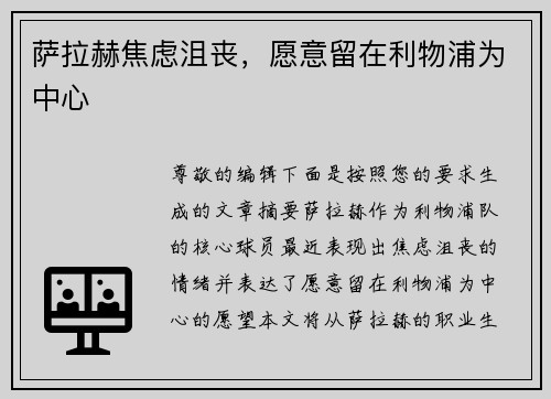 萨拉赫焦虑沮丧，愿意留在利物浦为中心