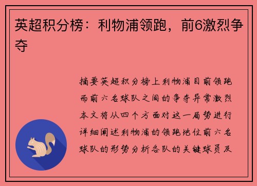 英超积分榜：利物浦领跑，前6激烈争夺