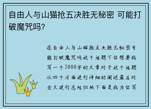 自由人与山猫抢五决胜无秘密 可能打破魔咒吗？